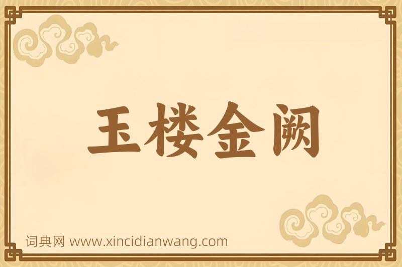 成语玉楼金阙图片