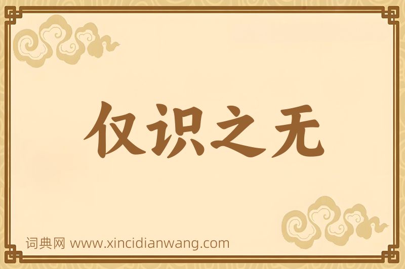 成语仅识之无图片