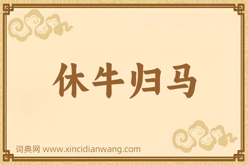 成语休牛归马图片