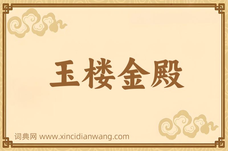 成语玉楼金殿图片