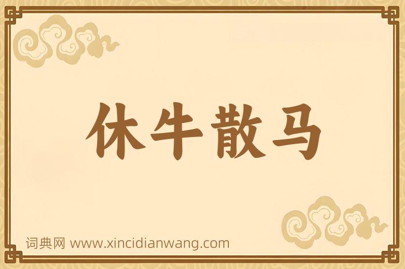 成语休牛散马图片