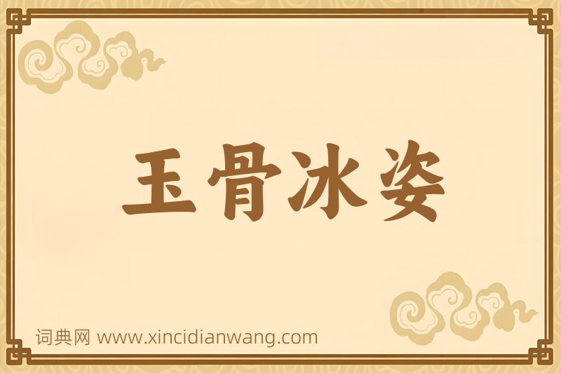 成语玉骨冰姿图片