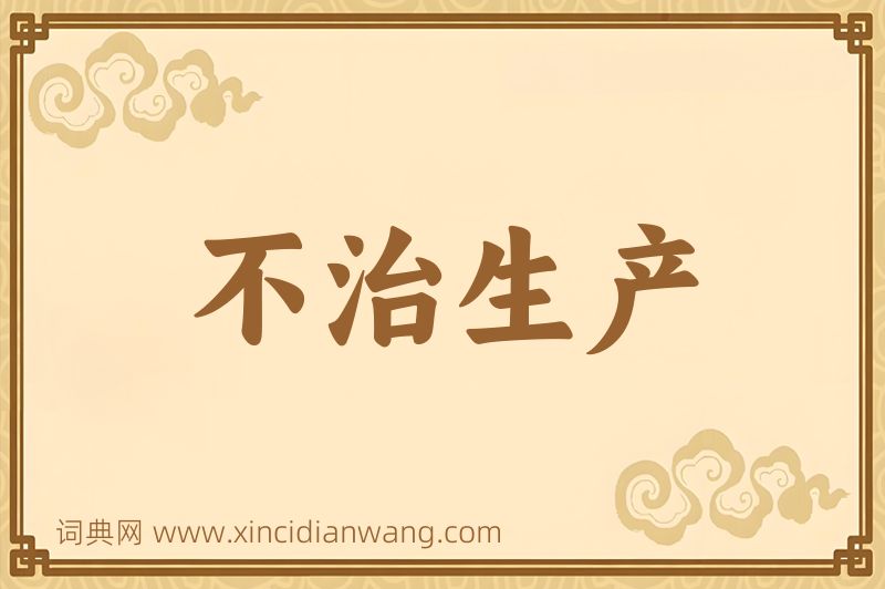 成语不治生产图片