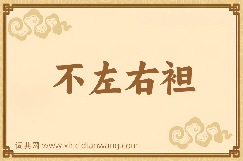 成语不左右袒图片