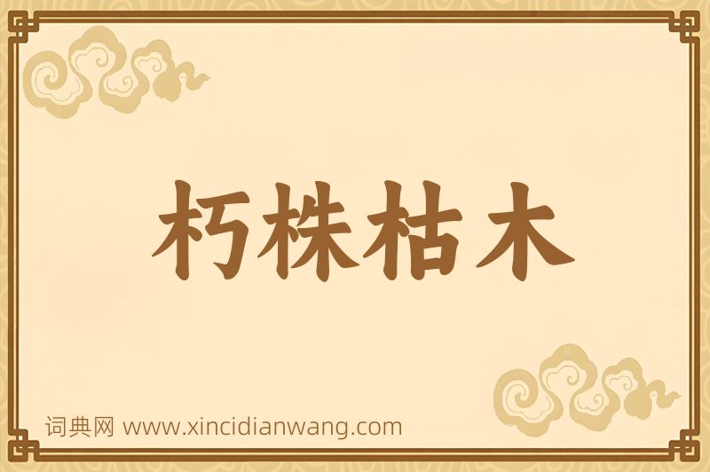 成语朽株枯木图片