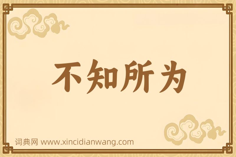 成语不知所为图片