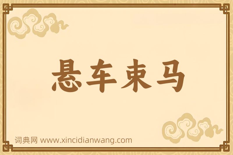 成语悬车束马图片
