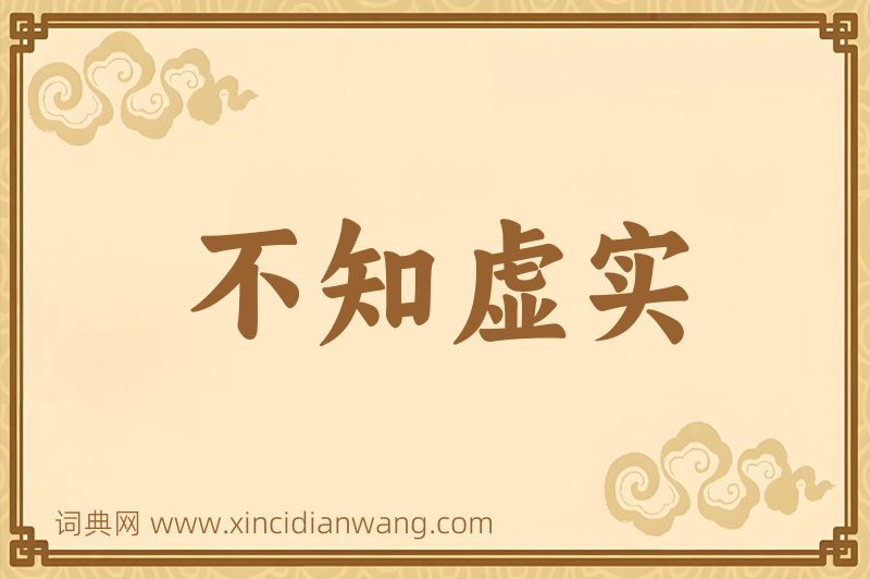 成语不知虚实图片