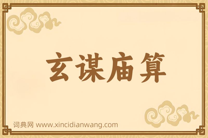 成语玄谋庙算图片