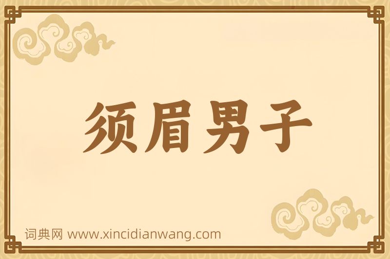 成语须眉男子图片