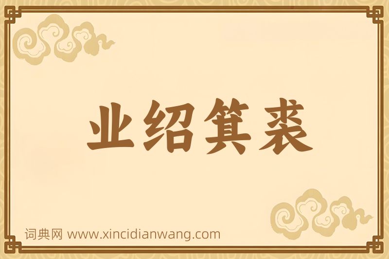 成语业绍箕裘图片