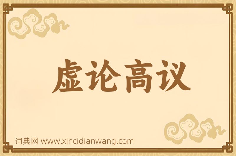 成语虚论高议图片