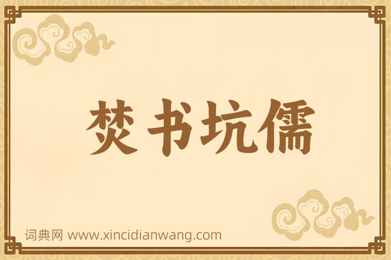 成语焚书坑儒图片