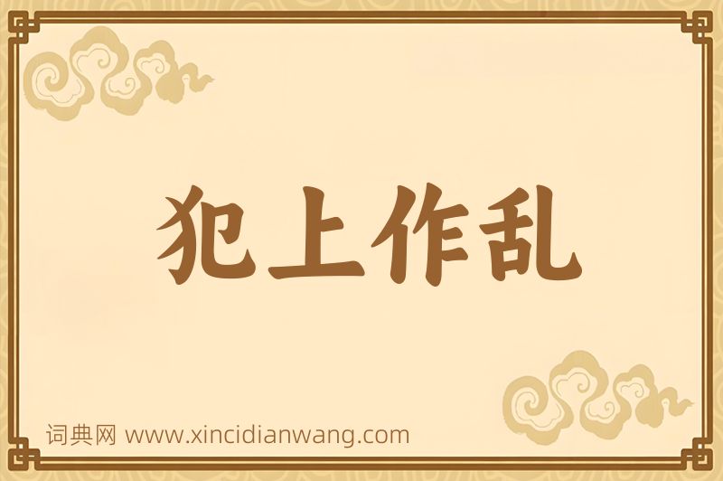 成语犯上作乱图片