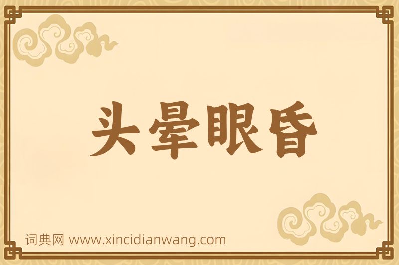 成语头晕眼昏图片
