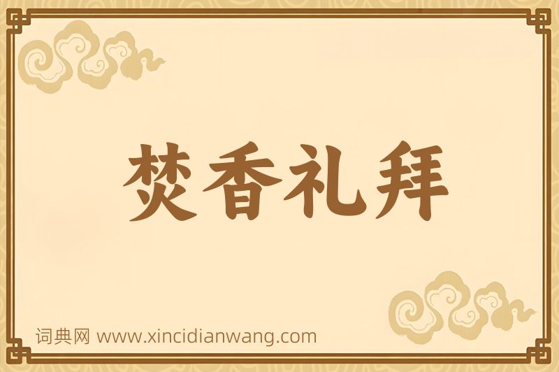 成语焚香礼拜图片
