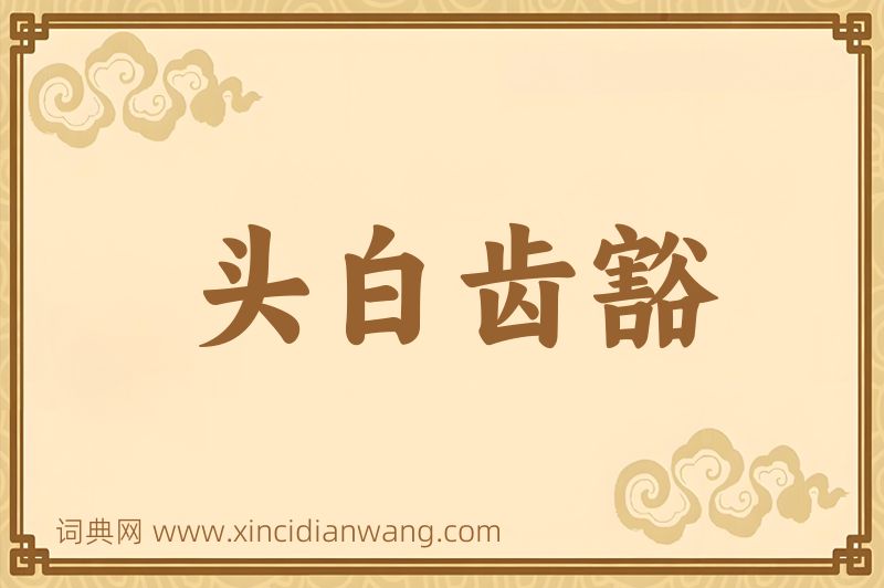 成语头白齿豁图片