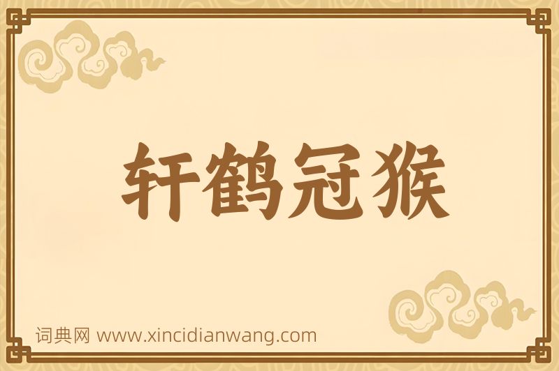 成语轩鹤冠猴图片