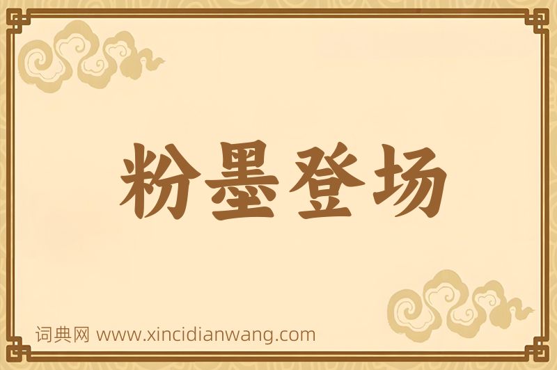成语粉墨登场图片