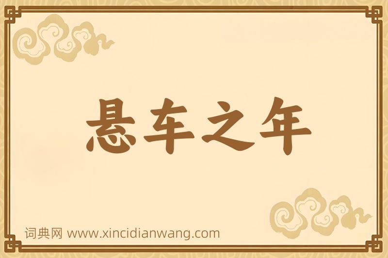 成语悬车之年图片