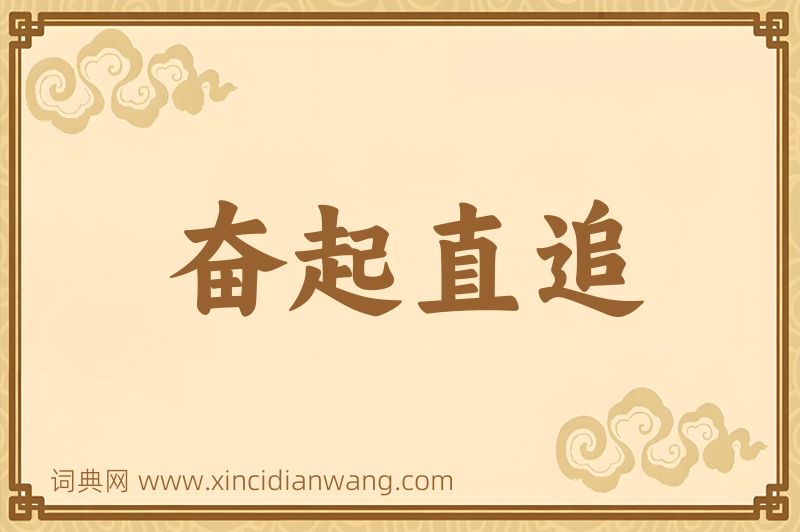 成语奋起直追图片