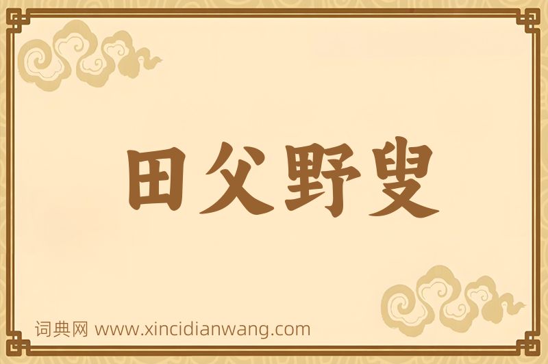 成语田父野叟图片