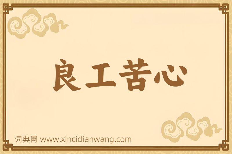 成语良工苦心图片