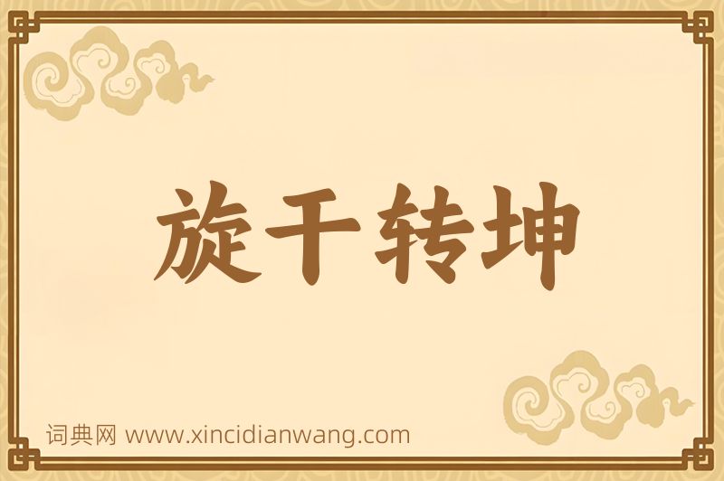 成语旋干转坤图片