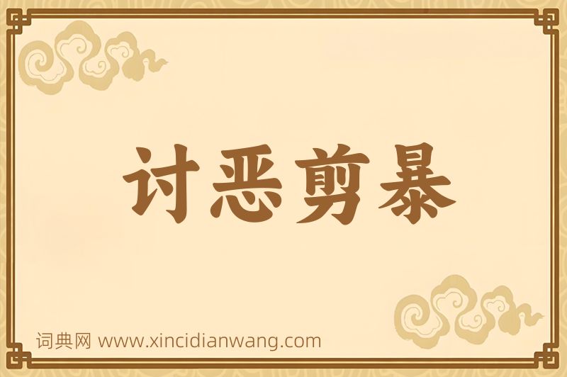 成语讨恶剪暴图片