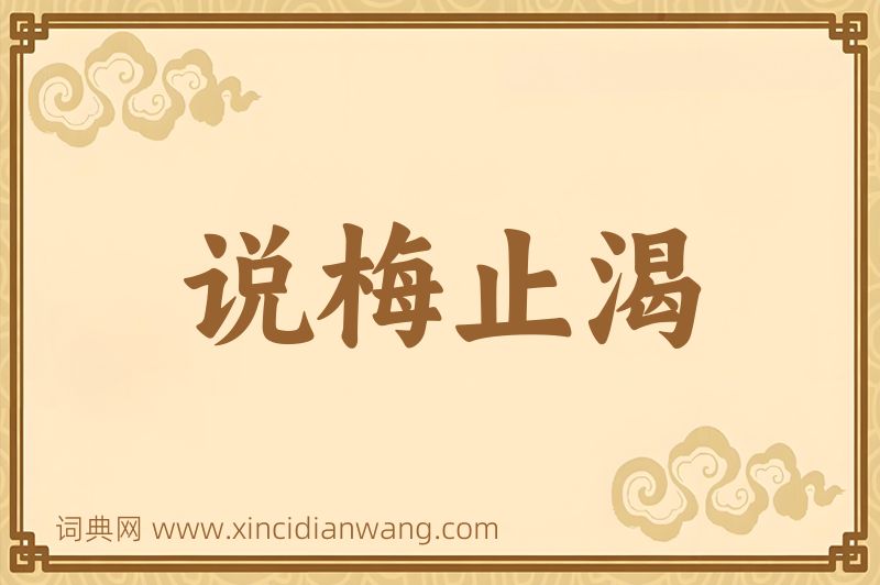 成语说梅止渴图片