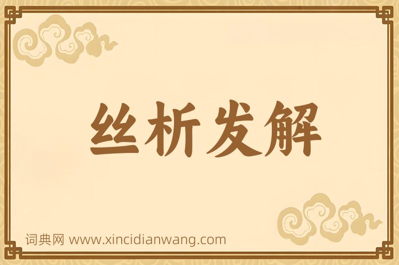 成语丝析发解图片