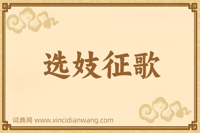 成语选妓征歌图片