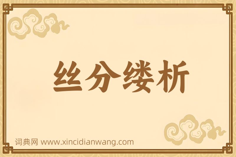 成语丝分缕析图片