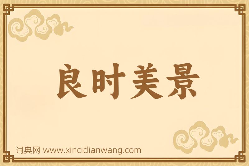 成语良时美景图片