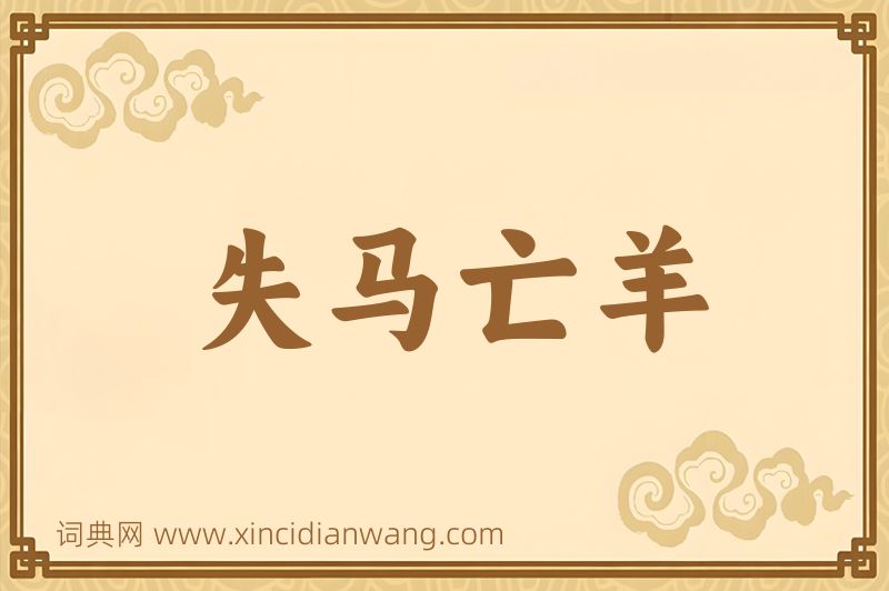 成语失马亡羊图片