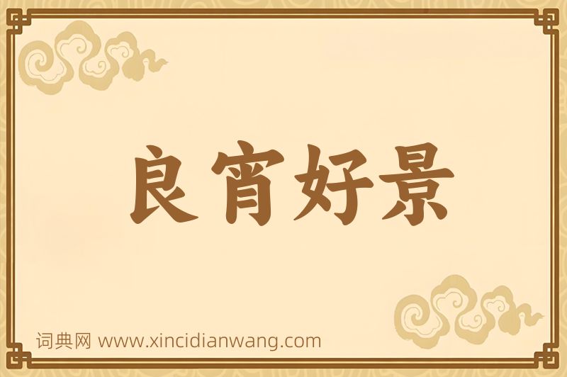 成语良宵好景图片