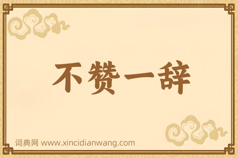 成语不赞一辞图片