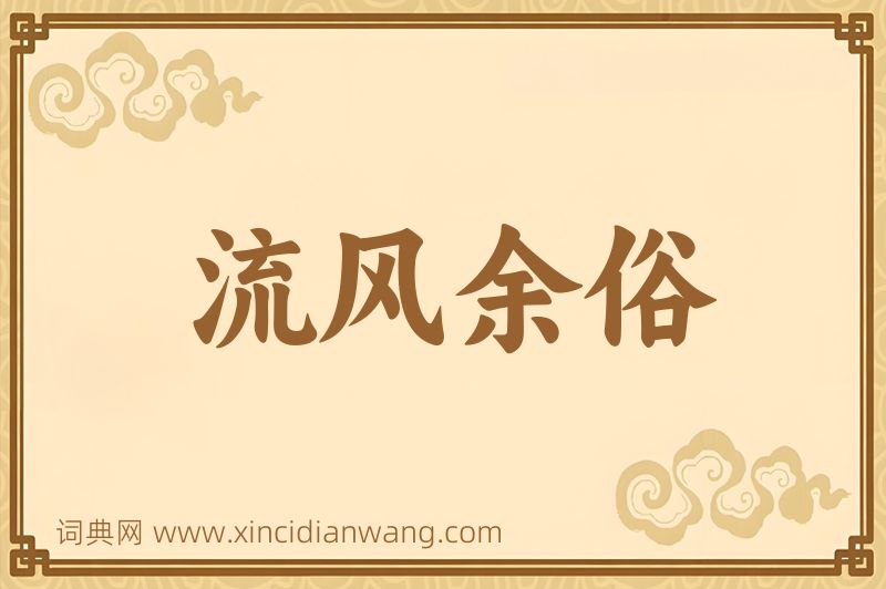 成语流风余俗图片
