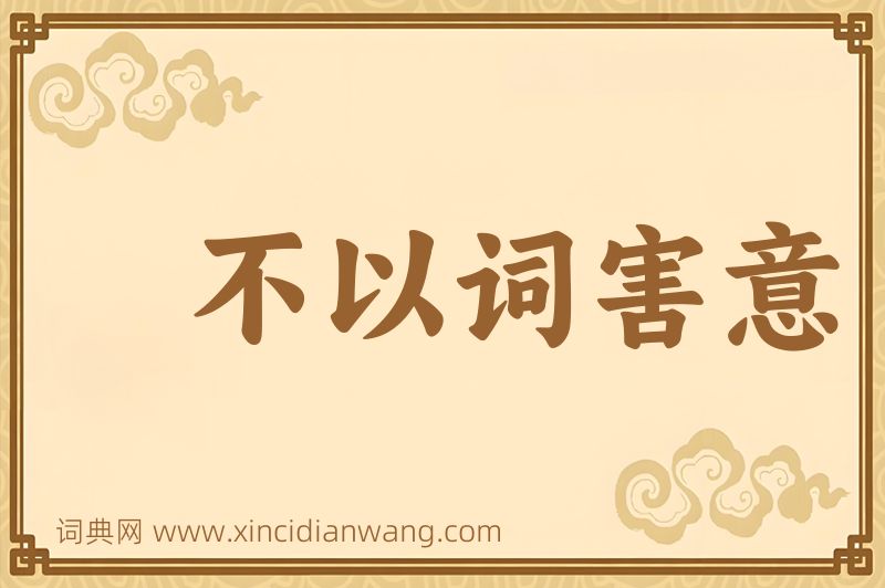 成语不以词害意图片