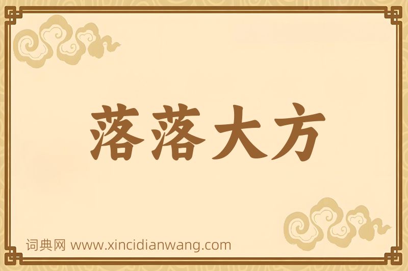 成语落落大方图片