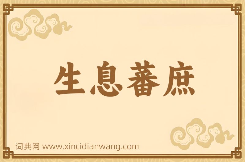 成语生息蕃庶图片