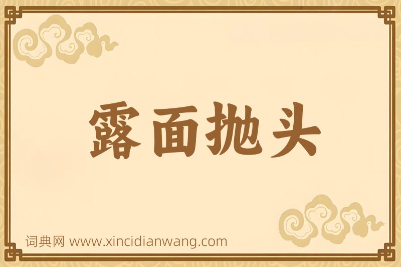 成语露面抛头图片