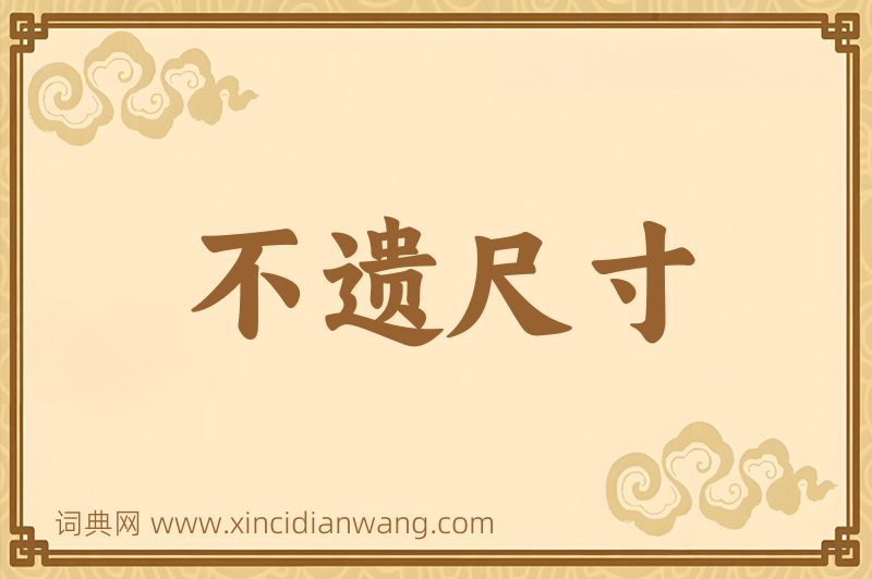 成语不遗尺寸图片