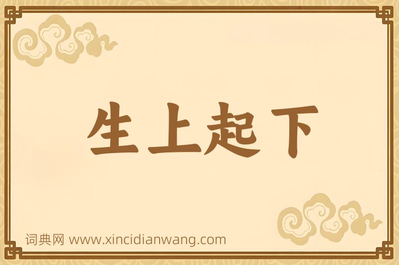 成语生上起下图片