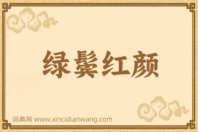 成语绿鬓红颜图片