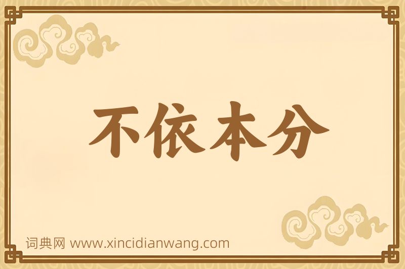 成语不依本分图片