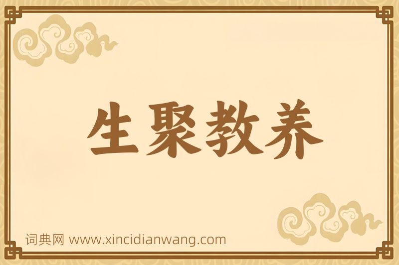 成语生聚教养图片