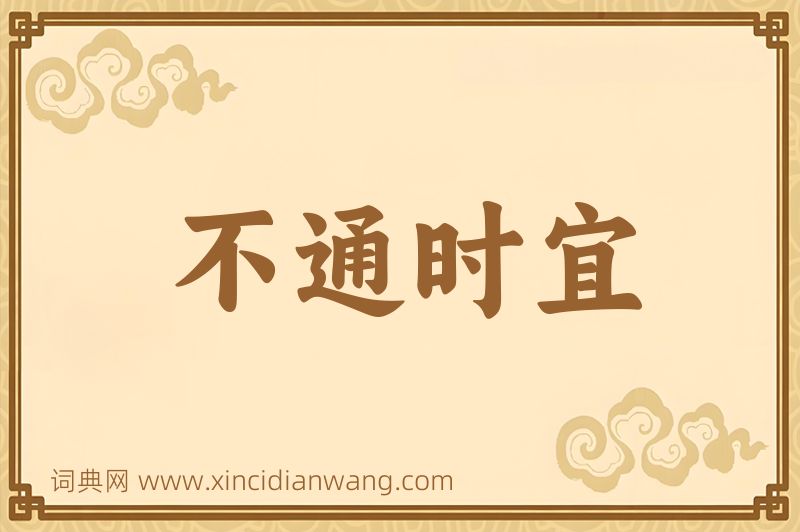 成语不通时宜图片