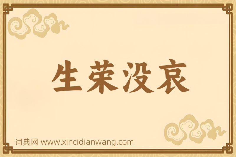 成语生荣没哀图片