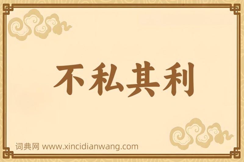 成语不私其利图片